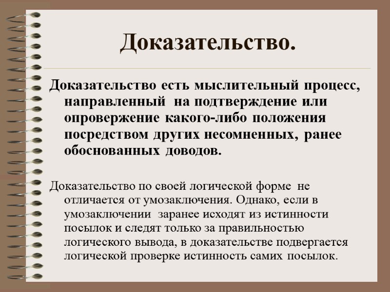 Доказательство. Доказательство есть мыслительный процесс,  направленный  на подтверждение или опровержение какого-либо положения